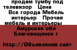 продам тумбу под телевизор › Цена ­ 1 500 - Все города Мебель, интерьер » Прочая мебель и интерьеры   . Амурская обл.,Благовещенск г.